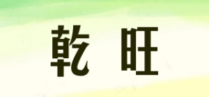 乾旺