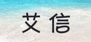 艾信