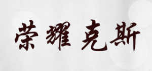 荣耀克斯