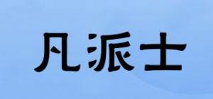 凡派士