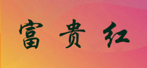 富贵红