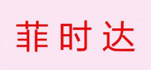 菲时达