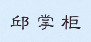 邱掌柜