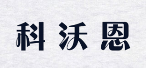 科沃恩