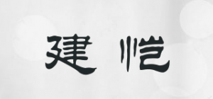 建恺