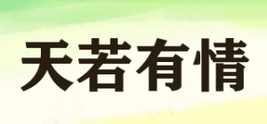 天若有情