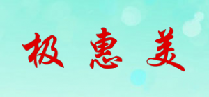 极惠美