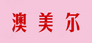澳美尔