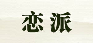 恋派