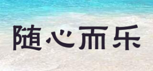 随心而乐
