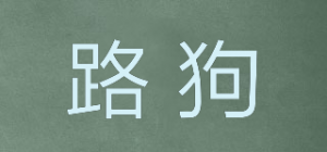 路狗