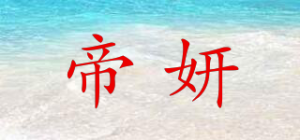 帝妍