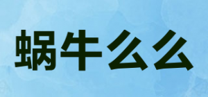 蜗牛么么