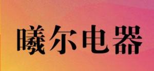 曦尔电器