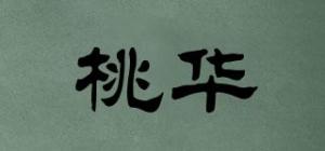 桃华