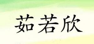 茹若欣
