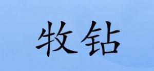 牧钻