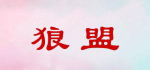 狼盟