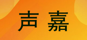 声嘉