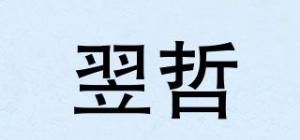翌哲