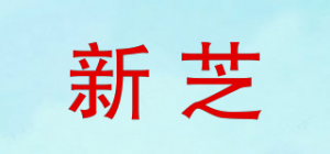 新芝