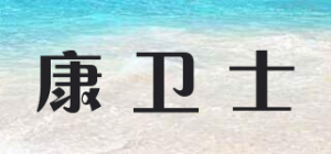 康卫士