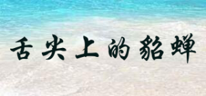 舌尖上的貂蝉