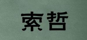 索哲