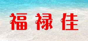 福禄佳