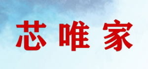 芯唯家