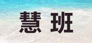 慧班