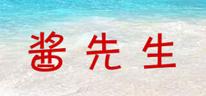 酱先生