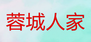 蓉城人家