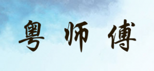 粤师傅