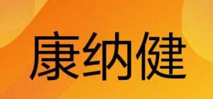 康纳健