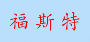 福斯特