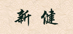 新健