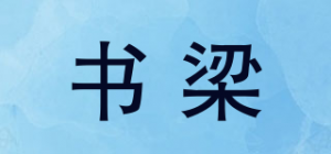 书梁