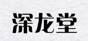 深龙堂
