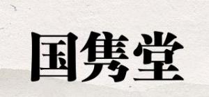 国隽堂