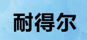 耐得尔