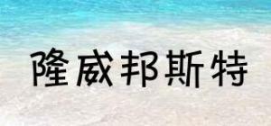 隆威邦斯特