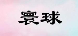 寰球