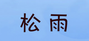 松雨