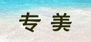 专美