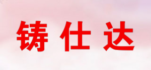 铸仕达