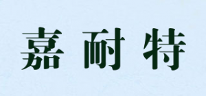 嘉耐特