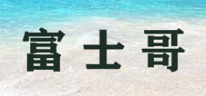富士哥