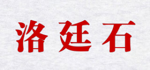 洛廷石