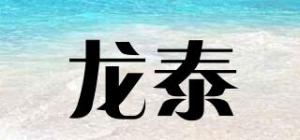 龙泰